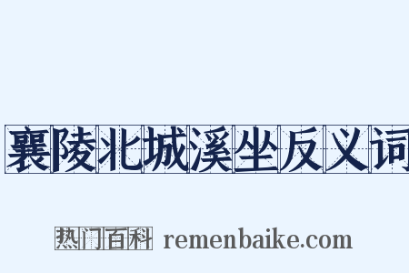 襄陵北城溪坐反义词是什么意思的图片